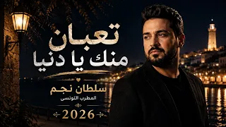   تعبان منك يا دنيا     الأغنية الشعبية الأقوى        المطرب التونسي سلطان نجم دندنها