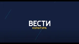Новости Культуры, эфир от 27 июля 2020 года