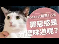 Download Lagu 【好味Podcast精華#226】罪惡感是什麼味道呢？