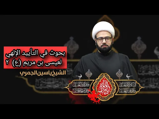 ⁣مباشر  ( بحوث في التأييد الالهي لعيسى بن مريم ع 2 ) الشيخ ياسين الجمري مجلس الدعيسي