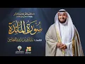 Download Lagu سورة المائدة حفص عن عاصم | الشيخ مشاري راشد العفاسي | Surah Al-Ma'ida Mishary Alafasy