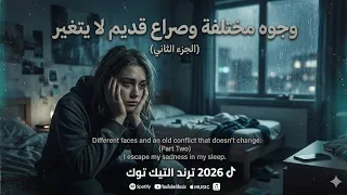 وجوه مختلفة وصراع قديم لا يتغير   الأغنية التي يبحث عنها الجميع                      احزن اغنيه  دندنها