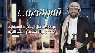 شيلة قالو تحبه      كلمات فارس الثابتي اداء عبد العزيز ال سويدان دندنها