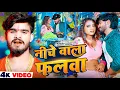 #Video - #Ashish Yadav - नीचे वाला फलवा - #Shweta Sargam का इस लगन का सुपरहिट - #Maghi Song 2025