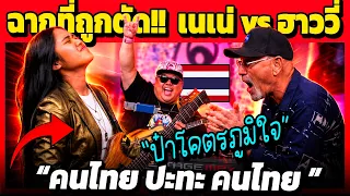 ฉากที่ถูกตัด!! ไวรัล เนเน่โชว์ฮาววี่ เพลง Zombie ซึ่งไม่เคยเปิดที่ไหนมาก่อน (คนไทย ปะทะ คนไทย )