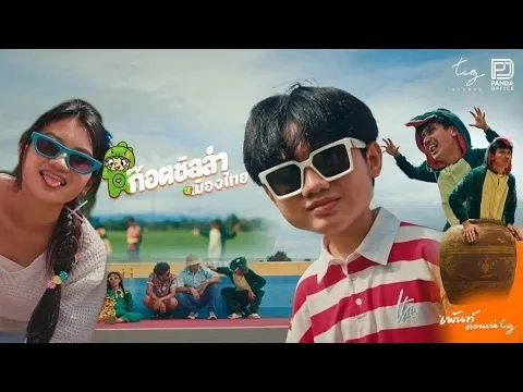 Video Thumbnail: ก็อตซิลล่า  -  เพ้นท์ คอนเน่ TIG [ Official MV ]