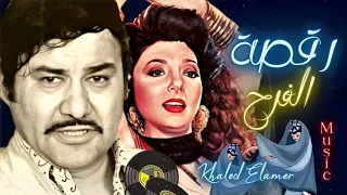 خالد الأمير   موسيقى رقصة الفرح  الراقصه والسياسى  دندنها