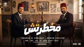 ماخطرتش ماخطرتش حسن الخلعي   منعم عسلية   توزيع بلوكة المزيكاتي  الكليب الرسمي  الكوتش للإنتاج الفني دندنها