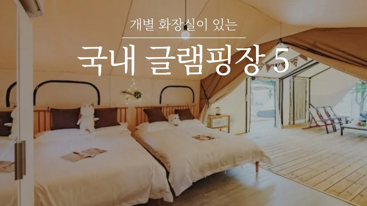 깔끔 개별화장실 전국 글램핑장 추천 BEST5, 가을여행 떠나기 딱 좋은 각 지역 글램핑장 모음.zip ⎮ 서울근교 글램핑장,강원도 글램핑장 썸네일