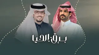   برق الحيا       كلمات   عماد الذيابي اداء    خالد آل بريك دندنها