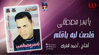 ياسر مصطفي خلصت ليه ياقلم Yaser Moustafa Khlest Leah Ya Qalam  ياسر مصطفي خلصت ليه ياقلم Yaser Moustafa Khlest Leah Ya Qalam