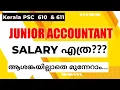Junior Accountant - SALARY Kerala PSC 610 611