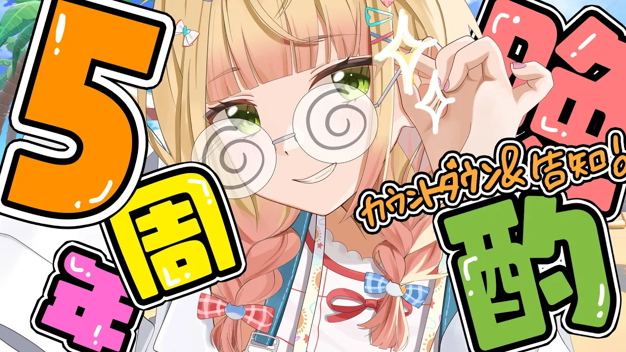 【 ５周年 】お酒飲みながらカウントダウン❣明日の告知も✨【 桃鈴ねね / hololive 】