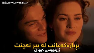 Ghararemoon Yadet Nareh Kurdish Subtitle بڕیارەکەمانت بیر نەچێت ژێرنووسی کوردی 