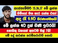 Download Lagu සැප්තැම්බර් 15,16,17 මේ ලග්න හිමියෝ මග හැර යන්න එපා! අද රෑ 9 9ට තීරණාත්මකයි!රජ සැප ලැබෙනවා නියතයි!