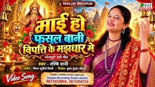 भोजपुरी देवी गीत 2026 | माई हो फसल बानी विपत्ति के मझधार में | Rashmi Rani Bhojpuri Devi Get Mai Ho