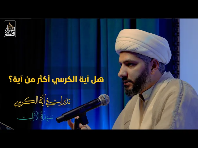 ⁣سيدة الآيات: تدبرات في آية الكرسي (3) | هل آية الكرسي أكثر من آية؟ |  الشيخ الدكتور حسن البلوشي