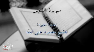 القارئ الشيخ محمود البنا سورة الفجر مج ود 