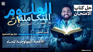 حل كتاب الامتحان علوم متكاملة 2026 الاهمية البيولوجيه للماء الدرس الخامس 