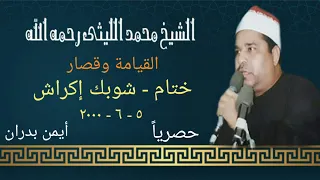 الشيخ محمد الليثي القيامة وقصار شوبك إكراش ٥ ٦ ٢٠٠٠ النسخة الأصلية أيمن بدران  الشيخ محمد الليثي القيامة وقصار شوبك إكراش ٥ ٦ ٢٠٠٠ النسخة الأصلية أيمن بدران