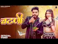 Download Lagu KOMAL CHAUDHARY : Chatni ( चटणी ) Khushi Baliyan | Raj Mawar | Aprajeet T | New Haryanvi Songs 2025