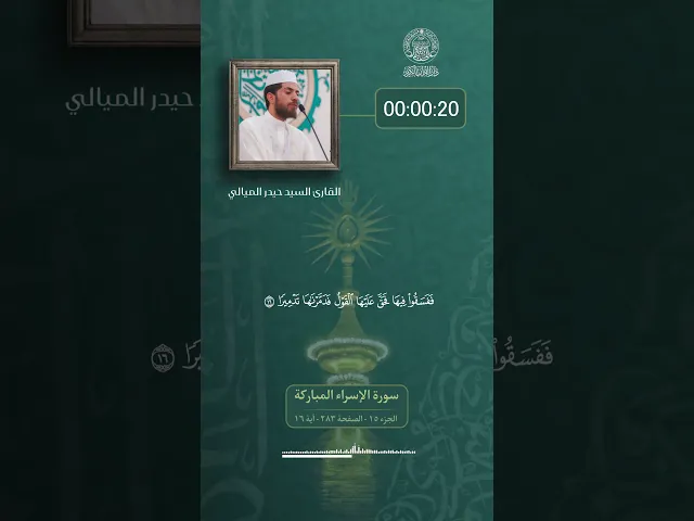 ⁣في رحاب الذكر الحكيم القارئ (السيد حيدر الميالي) تلاوةً مباركة لما تيسر من سورة الإسراء المباركة