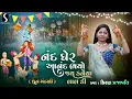 NAND GHER ANAND BHAYO.. JAI KANHAIYA LAL KI - Kiran Prajapati - DHUN MANDALI