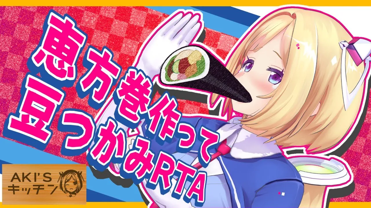 【謎企画】豆つかみRTAで鬼神を宿す！？恵方巻お料理配信が天国or地獄【ホロライブ/アキロゼ】