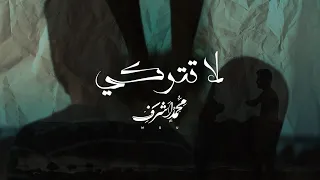                               محمد اشرف   لا تتركي                          دندنها