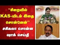 Lagu VK Sasikala Maanadu | ''சிறையில் KAS-யிடம் இதை சொன்னேன்'' - சசிகலா சொன்ன ஷாக் செய்தி