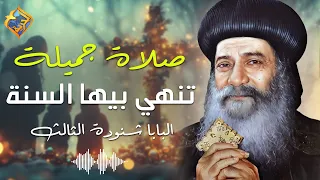 صلاة جميلة من البابا شنودة تنهي بيها السنة      قداسة البابا شنودة الثالث  قناة الحرية دندنها