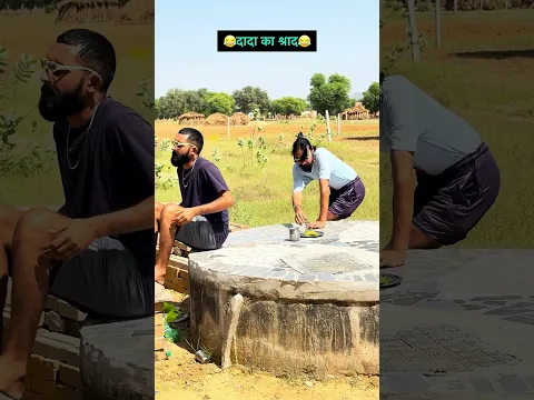 दादा का श्राद😂😂 #comedy #newमारवाड़ीcomedy #funny #rajstanicomedy