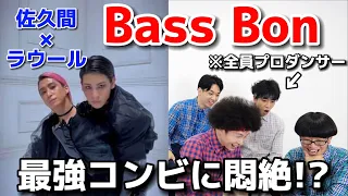 Download プロダンサーがSnow Manのラウール＆佐久間大介の「Bass Bon」のダンスを見ての反応 MP3