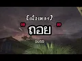 ถอย - Gliss [ เนื้อเพลง ]