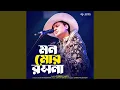 Download Lagu Mon Mor Rosona