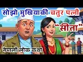 Download Lagu सोझो मुखियाकी चतुर श्रीमती | Nepali Lok Katha | Inspirational Nepali Story