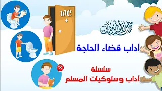 قصص أطفال آداب قضاء الحاجة دعاء الدخول والخروج من الخلاء الحمام 