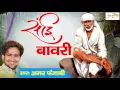 Download Lagu New Sai Bhajan #सांई बावरी #Sai Bhakti Bhajan #Amar Punjabi #Jmd & Films