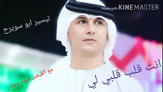 تيسير ابو سويرح انت قلب قلبي الي2020 