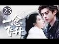 Download Lagu 【2025海外首播】一念飞升23｜避世神女李沁\u0026廢柴師弟王鶴棣，一紙婚約讓他步步淪陷，世人都說她相貌奇醜無比，哪料掀開蓋頭竟是絕世美女，震驚眾人！💗李沁  王鶴棣💗