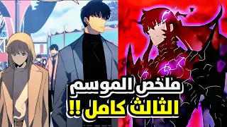 ملخص انمي سولو ليفلينغ الموسم الثالث كامل Solo Leveling Saison 3 