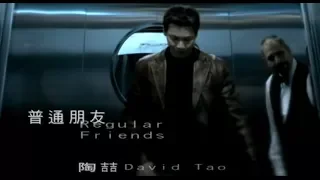 Download 陶喆 David Tao – 普通朋友 Regular Friends (官方完整版MV) MP3