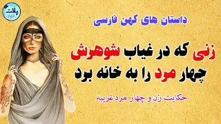 داستان زن زیرک و چهار مرد غریبه حکایت زنی که در غیاب شوهرش چهار مرد را به خانه برد 