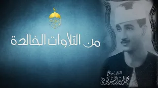 القارئ المظلوم الذي تفرد بأداء لم يسبقه إليه أحد في تلاوة خالدة من أول سورة آل عمران السنديوني 