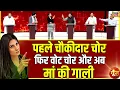 Download Lagu Goonj : पहले चौकीदार चोर, फिर वोट चोर और अब मां की गाली..., देखिए गूंज में बड़ी बहस | News18 India