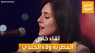 صباح العربية   عرفت بطربها الأصيل وصوتها القوي   لقاء خاص مع المطربة ولاء الجندي دندنها