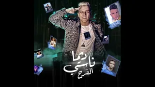   مهرجان  عصام صاصا  يلا ندى اللي باعنا بوسه    توزيع    كيمو الدين       دندنها