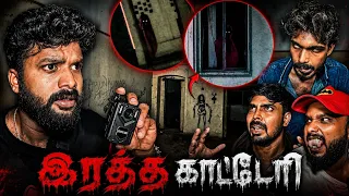 The Most Terrifying Night of Our Lives! (Ratha Katteri)