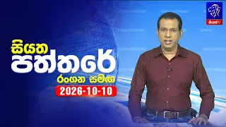 🔴 Live | Siyatha Paththare | සියත පත්තරේ | 10 -  10 - 2026 | Siyatha TV