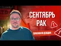 Download Lagu 🔭 РАК ГОРОСКОП СЕНТЯБРЬ 2025 ПО ДЕКАДАМ 🔥 СОЛНЦЕ, АСЦЕНДЕНТ, ЛУНА, ОТ ANATOLY KART